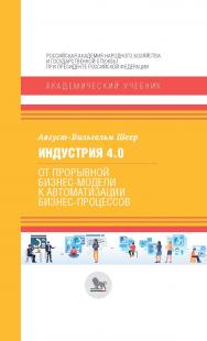 Индустрия 4.0 : от прорывной бизнес-модели к автоматизации бизнес-процессов / перевод с английского О. А. Виниченко и Д. В. Стефановского; под научной редакцией Д. В.  Стефановского. — (Академический учебник) ISBN 978-5-85006-194-4