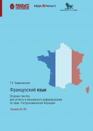 Французский язык. Сборник текстов для устного и письменного реферирования по теме «Гастрономическая Франция». Уровень В1–В2 ISBN 978-5-85006-231-6