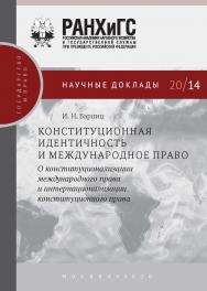 Конституционная идентичность и международное право: о конституционализации международного права и интернационализации конституционного права. (Научные доклады: государство и право) ISBN 978-5-85006-239-2