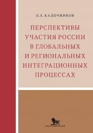 Перспективы участия России в глобальных и региональных интеграционных процессах ISBN 978-5-85006-241-5