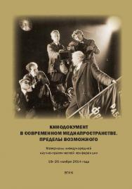 Кинодокумент в современном медиапространстве. Пределы возможного. Материалы международной научно-практической конференции ISBN 978-5-87149-205-5