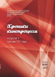 Хроники кинопроцесса. Выпуск № 9 (фильмы 2015 года) ISBN 978-5-87149-207-9