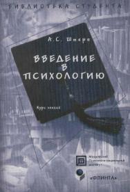 Введение в психологию  — 2-е изд., стер.  Учебное пособие ISBN 978-5-89349-499-0