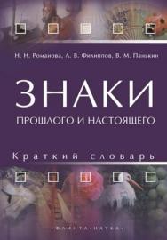 Знаки прошлого и настоящего: краткий словарь. — 4-е изд., стер. ISBN 978-5-89349-989-6