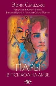 Пары в психоанализе / Пер. с фр. ISBN 978-5-89353-530-3