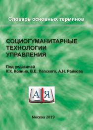 Социогуманитарные технологии управления. Словарь основных терминов ISBN 978-5-89353-582-2