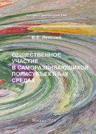 Общественное участие в саморазвивающихся полисубъектных средах. ISBN 978-5-89353-584-6