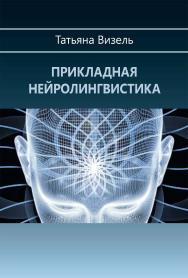 Прикладная нейролингвистика ISBN 978-5-89353-594-5
