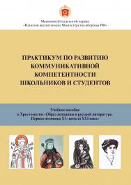 Практикум по развитию коммуникативной компетентности для школьников и студентов: учебное пособие ISBN 978-5-89353-614-0