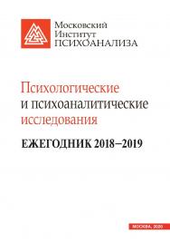 Психологические и психоаналитические исследования. Ежегодник 2018—2019 ISBN 978-5-89353-615-7