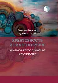 Креативность и благополучие. Аналитическое движение к творчеству / Пер. с итал. ISBN 978-5-89353-625-6