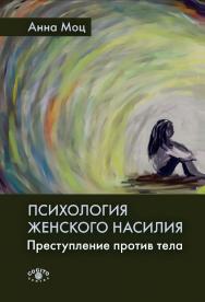 Психология женского насилия. Преступление против тела / Пер. с англ. ISBN 978-5-89353-627-0