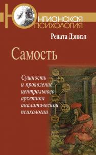 Самость: сущность и проявление центрального архетипа аналитической психологии/ Пер. с нем. / (Юнгианская психология) ISBN 978-5-89353-634-8