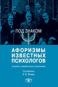 Под знаком ?: Афоризмы известных психологов. 2-е изд., перераб. и доп. ISBN 978-5-89353-638-6