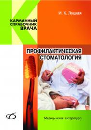 Профилактическая стоматология ISBN 978-5-89677-136-4