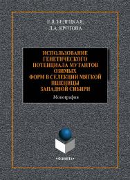 Использование генетического потенциала мутантов озимых форм в селекции мягкой пшеницы Западной Сибири. - 2-е изд., испр. и допол.  Монография ISBN 978-5-9765-4432-1
