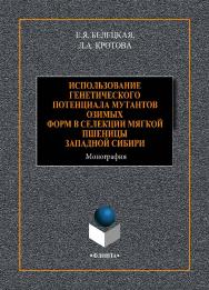 Использование генетического потенциала мутантов озимых форм в селекции мягкой пшеницы Западной Сибири . - 2-е изд., испр. и допол..  Монография ISBN 978-5-9765-4432-1