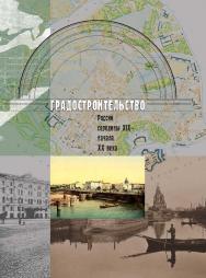 Градостроительство России середины XIX — начала XX века. Книга третья. Под общей редакцией Е.И. Кириченко ISBN 978-589826-333-1