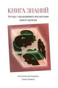 Книга знаний: Беседы с выдающимися мыслителями нашего времени ISBN 978-5-89826-337-9