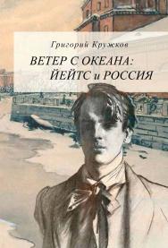 Ветер с океана: Йейтс и Россия ISBN 978-5-89826-501-4