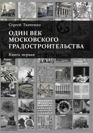 Один век московского градостроительства. В 2 т. Книга первая. Москва советская ISBN 978-589826-582-3