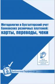 Методология и бухгалтерский учет банковских розничных платежей: карты, переводы, чеки ISBN 978-5-902-14814-2