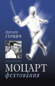 Моцарт фехтования ISBN 978-5-906132-37-6