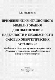 Применение имитационного моделирования для обеспечения надежности и безопасности судовых энергетических установок ISBN 978-5-906150-04-2