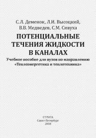 Потенциальные течения жидкости в каналах ISBN 978-5-906150-22-6