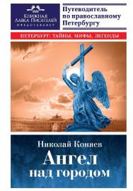 Ангел над городом. Семь прогулок по православному Петербургу ISBN 978-5-906150-94-3