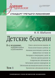 Детские болезни: Учебник для вузов (том 1). 8-е изд. ISBN 978-5-906417-47-3