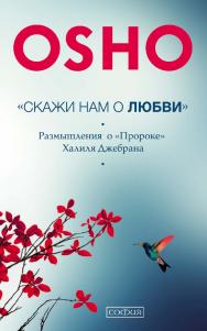«Скажи нам о Любви». Размышления о «Пророке» Халиля Джебрана/ Перев. с англ. ISBN 978-5-906-74993-2