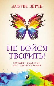 Не бойся творить! Как поверить в себя и стать на путь творческой карьеры/ Перев. с англ. ISBN 978-5-906791-78-8