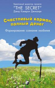 Счастливый карман, полный денег. Формирование сознания изобилия/ Перев. с англ. ISBN 978-5-906791-83-2