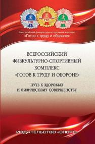 Всероссийский физкультурно-спортивный комплекс «Готов к труду и обороне» (ГТО) – путь к здоровью и физическому совершенству ISBN 978-5-906839-79-4