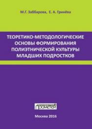 Теоретико-методологические основы формирования полиэтнической культуры младших подростков ISBN 978-5-906879-05-9