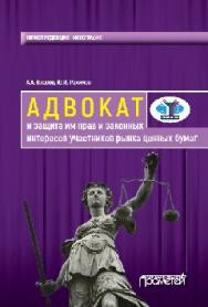 Адвокат и защита им прав и законных интересов участников рынка ценных бумаг ISBN 978-5-906879-91-2