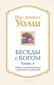 Беседы с Богом. Книга 4. Новый и неожиданный диалог о пробуждении человечества/ Перев. с англ. ISBN 978-5-906897-12-1