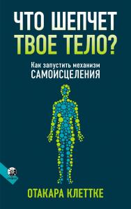 Что шепчет твое тело?/ Перев. с англ. ISBN 978-5-906897-40-4