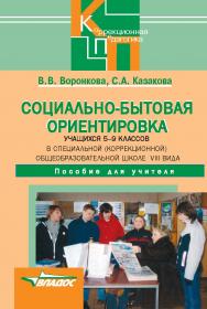 Социально-бытовая ориентировка учащихся 5–9 классов в специальной (коррекционной)  общеобразовательной школе VIII вида : пособие для учителя ISBN 978-5-906992-07-9