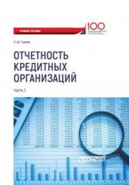 Отчетность кредитных организаций: учебное пособие в 2-х частях. Ч. 2 ISBN 978-5-907003-08-8