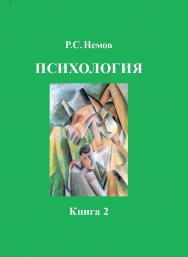 Психология. В 3-х кн. Кн. 2. : Психология образования : учеб. для студ. высш. пед. учеб. заведений. ISBN 978-5-907013-96-4