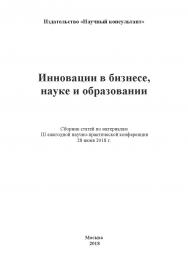 Инновации в бизнесе, науке и образовании: Сборник статей по Ибб по материалам III ежегодной научно-практической конференции 28 июня 2018 г. ISBN 978-5-907084-28-5