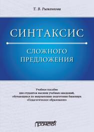 Синтаксис сложного предложения: Учебное пособие для студентов высших учебных заведений, обучающихся по направлению подготовки бакалавра «Педагогическое образование» ISBN 978-5-907100-74-9