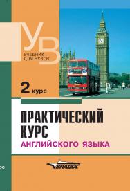 Практический курс английского языка. 2 курс : учеб. для студентов вузов. — 7-е изд., доп. и испр.   — (Учебник для вузов) ISBN 978-5-907101-49-4