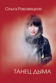 Танец дыма ISBN 978-5-907127-45-6