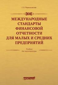 Международные стандарты финансовой отчетности для малых и средних предприятий: Учебник для магистратуры ISBN 978-5-907166-26-4