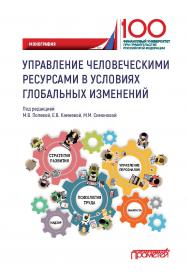 Управление человеческими ресурсами в условиях глобальных изменений: Монография ISBN 978-5-907166-48-6