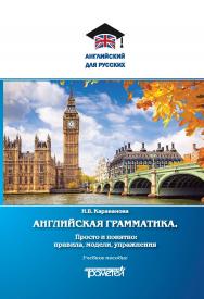 Английская грамматика. Просто и понятно: правила, модели, упражнения: Учебное пособие (Серия «Английский для русских») ISBN 978-5-907166-84-4