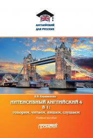 Интенсивный английский 4 в 1: говорим, читаем, пишем, слушаем: Учебное пособие (Серия «Английский для русских») ISBN 978-5-907166-87-5